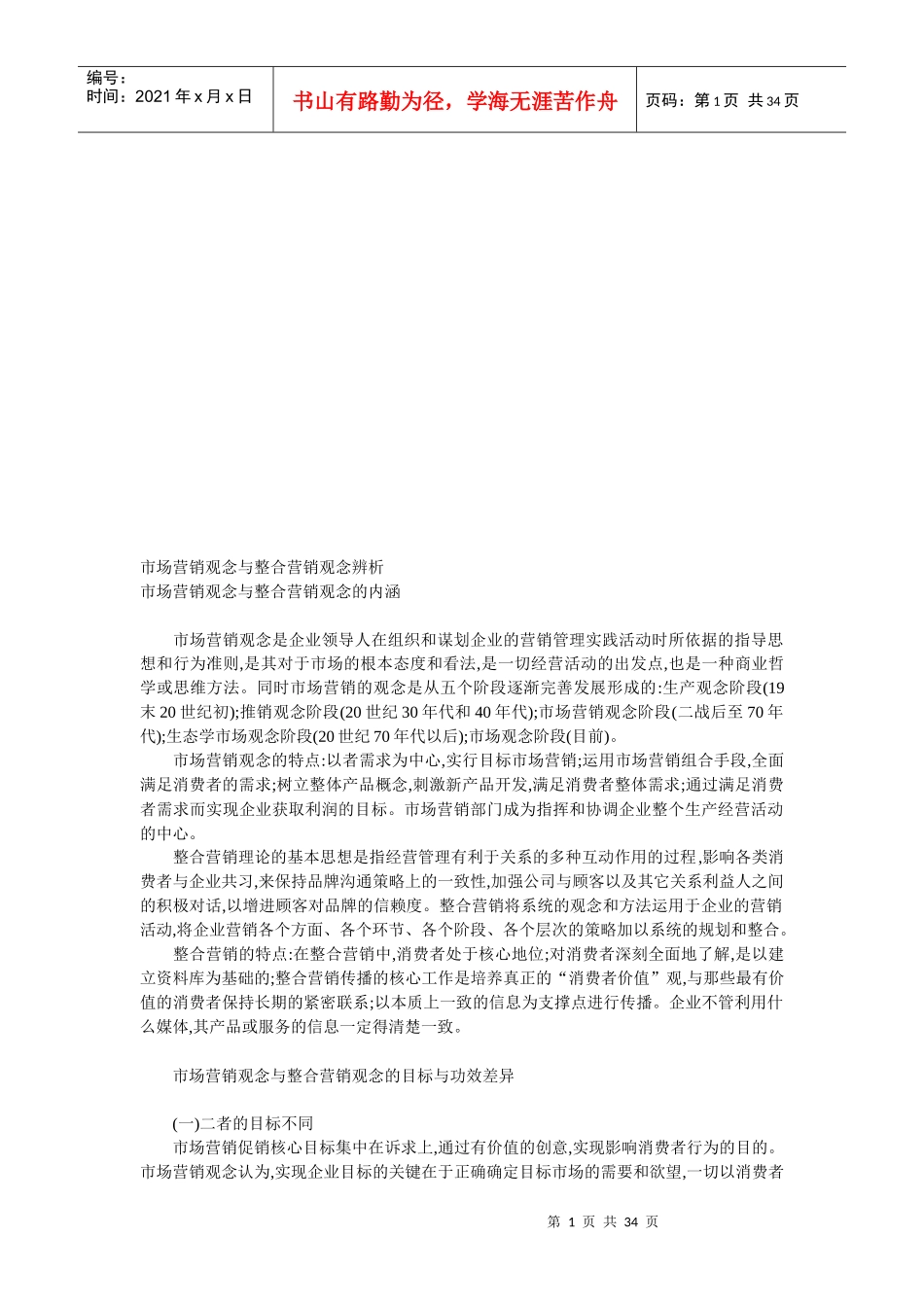 市场营销观念和整合营销观念辨析_第1页