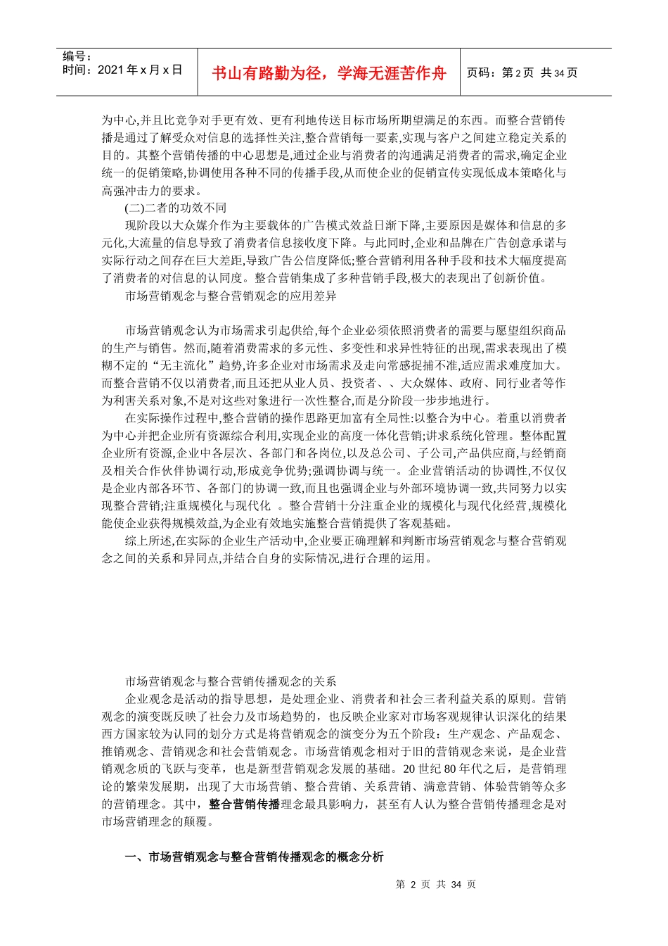 市场营销观念和整合营销观念辨析_第2页
