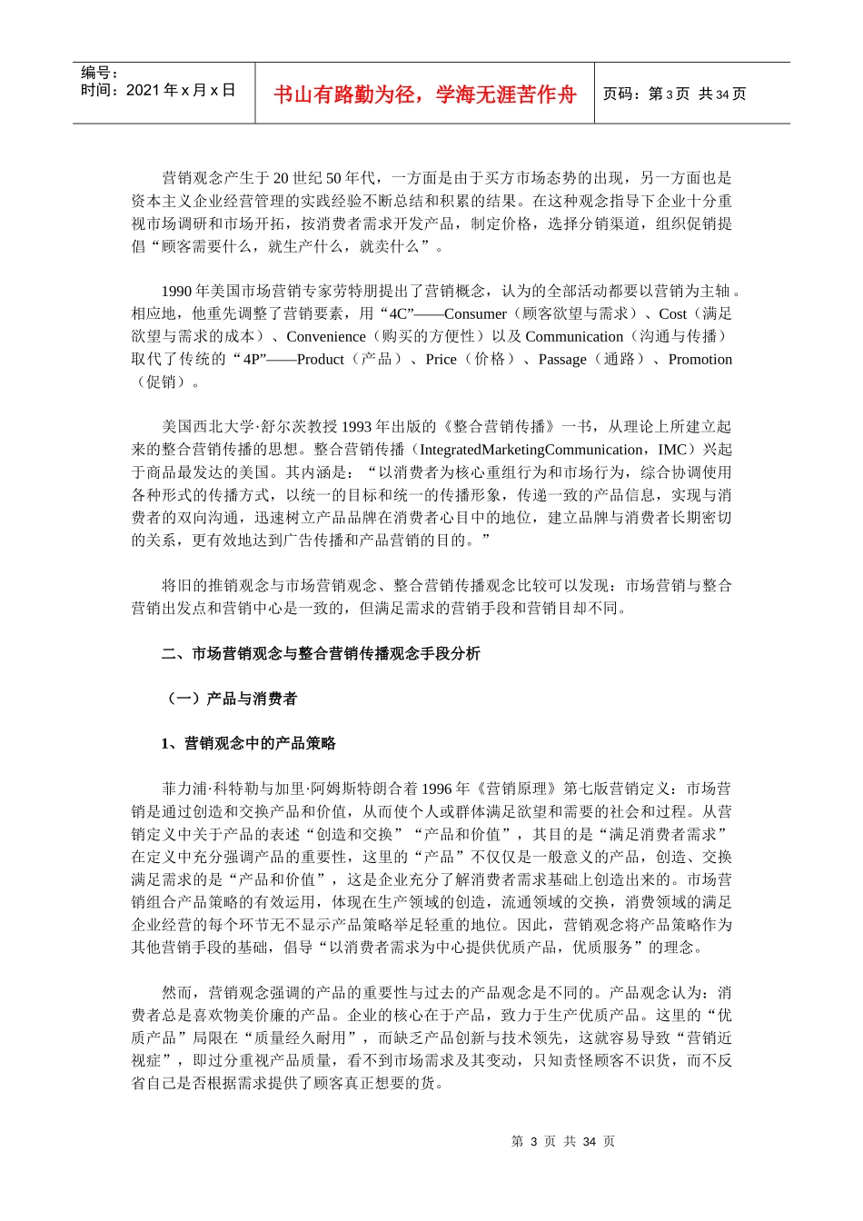 市场营销观念和整合营销观念辨析_第3页