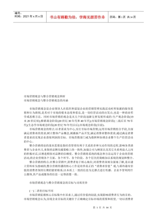 市场营销观念和整合营销观念辨析