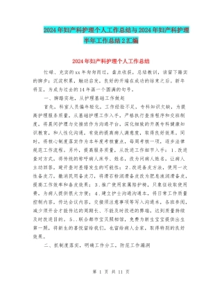 2024年妇产科护理个人工作总结与2024年妇产科护理半年工作总结2汇编