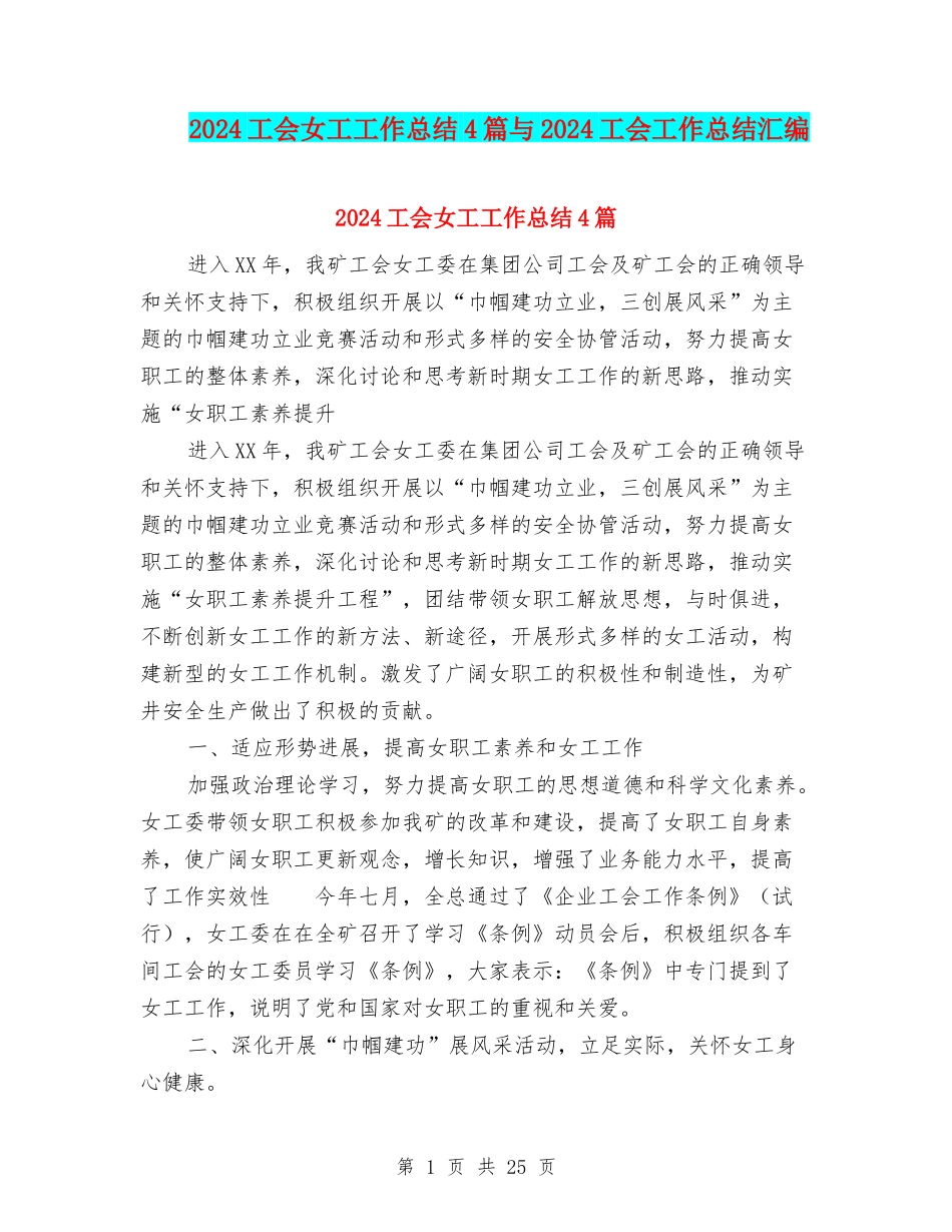 2024工会女工工作总结4篇与2024工会工作总结汇编_第1页