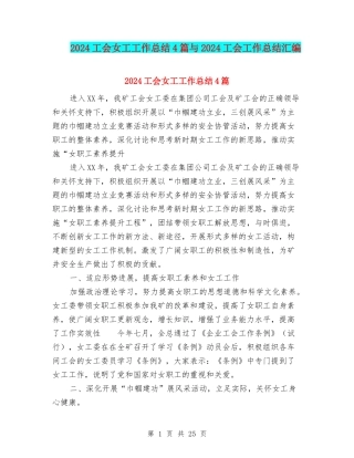 2024工会女工工作总结4篇与2024工会工作总结汇编