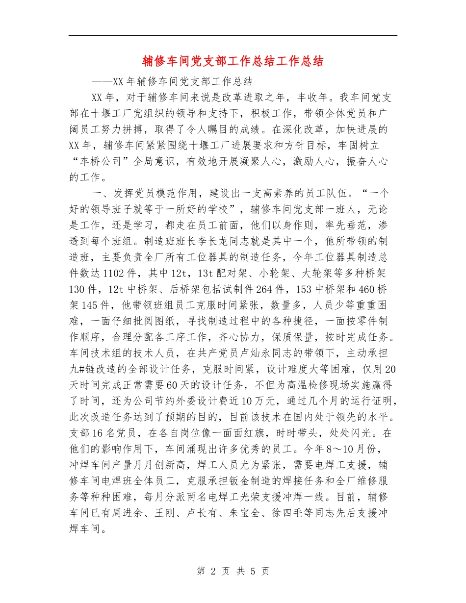 辅修车间党支部工作总结工作总结_第2页