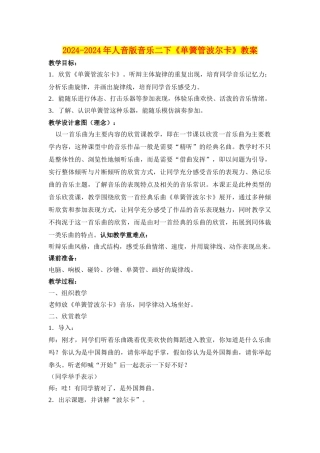 2024-2024年人音版音乐二下《单簧管波尔卡》教案