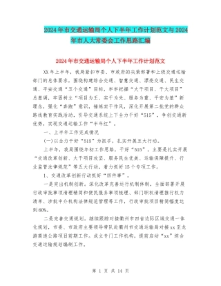 2024年市交通运输局个人下半年工作计划范文与2024年市人大常委会工作思路汇编