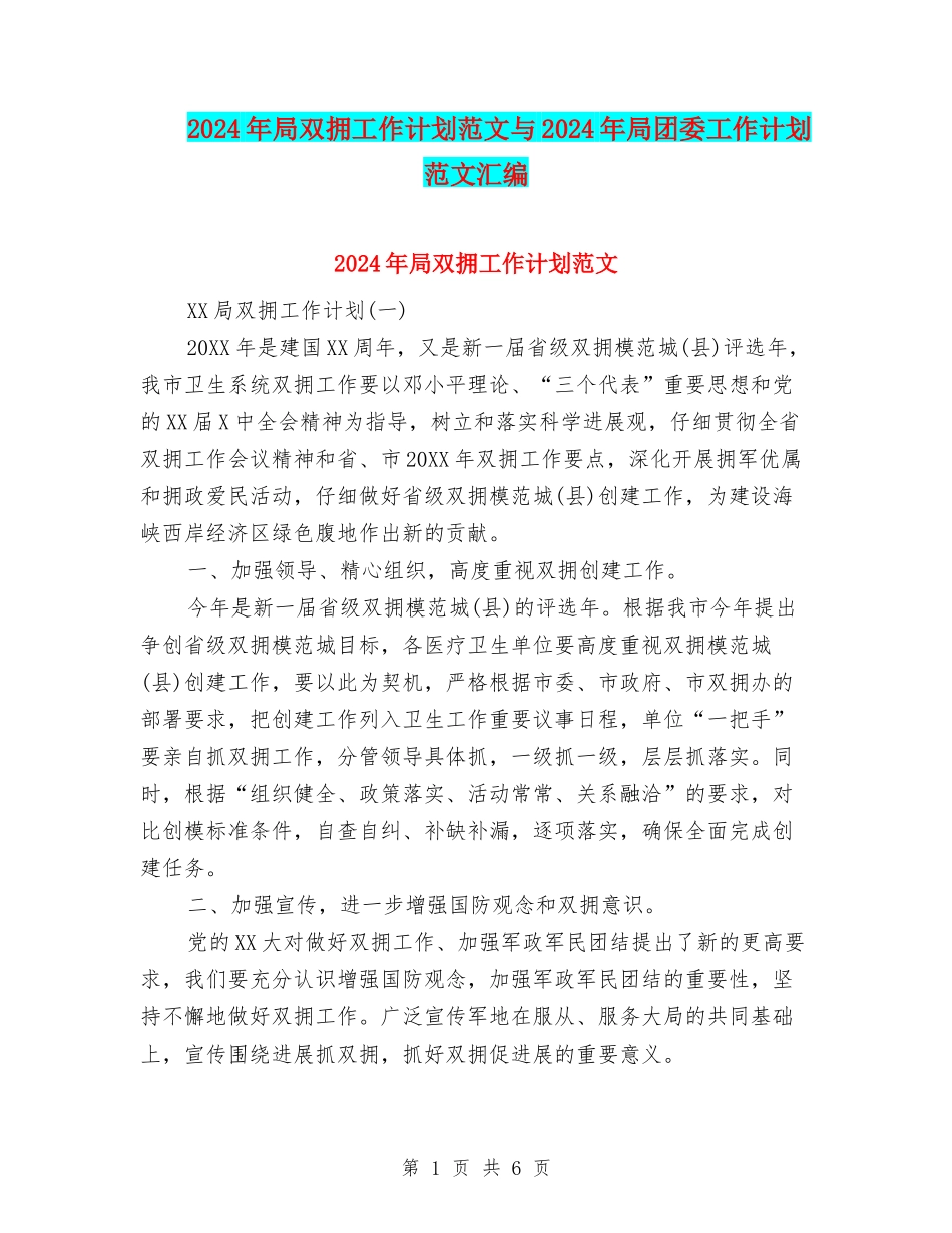 2024年局双拥工作计划范文与2024年局团委工作计划范文汇编_第1页