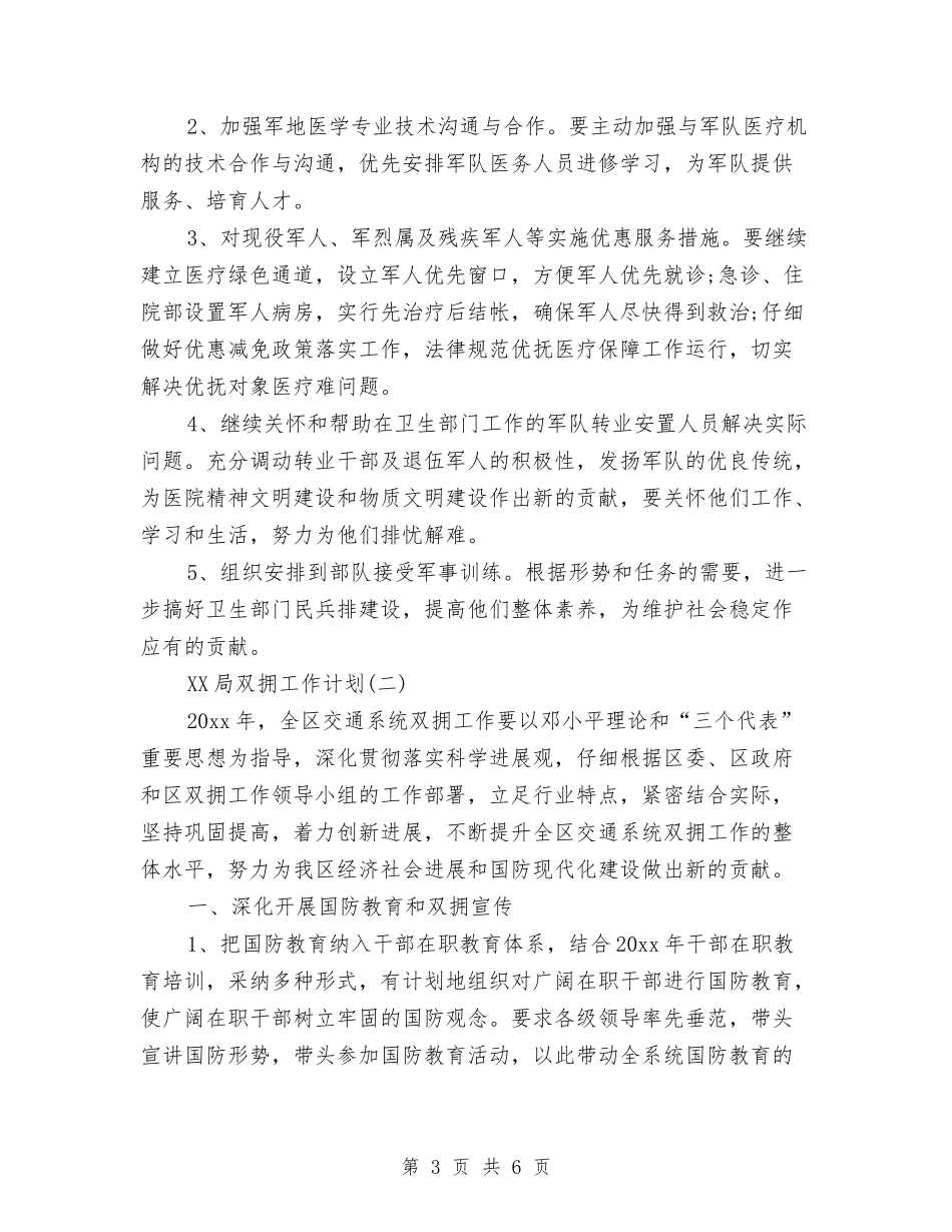 2024年局双拥工作计划范文与2024年局团委工作计划范文汇编_第3页