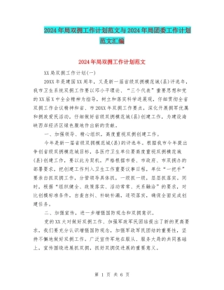 2024年局双拥工作计划范文与2024年局团委工作计划范文汇编