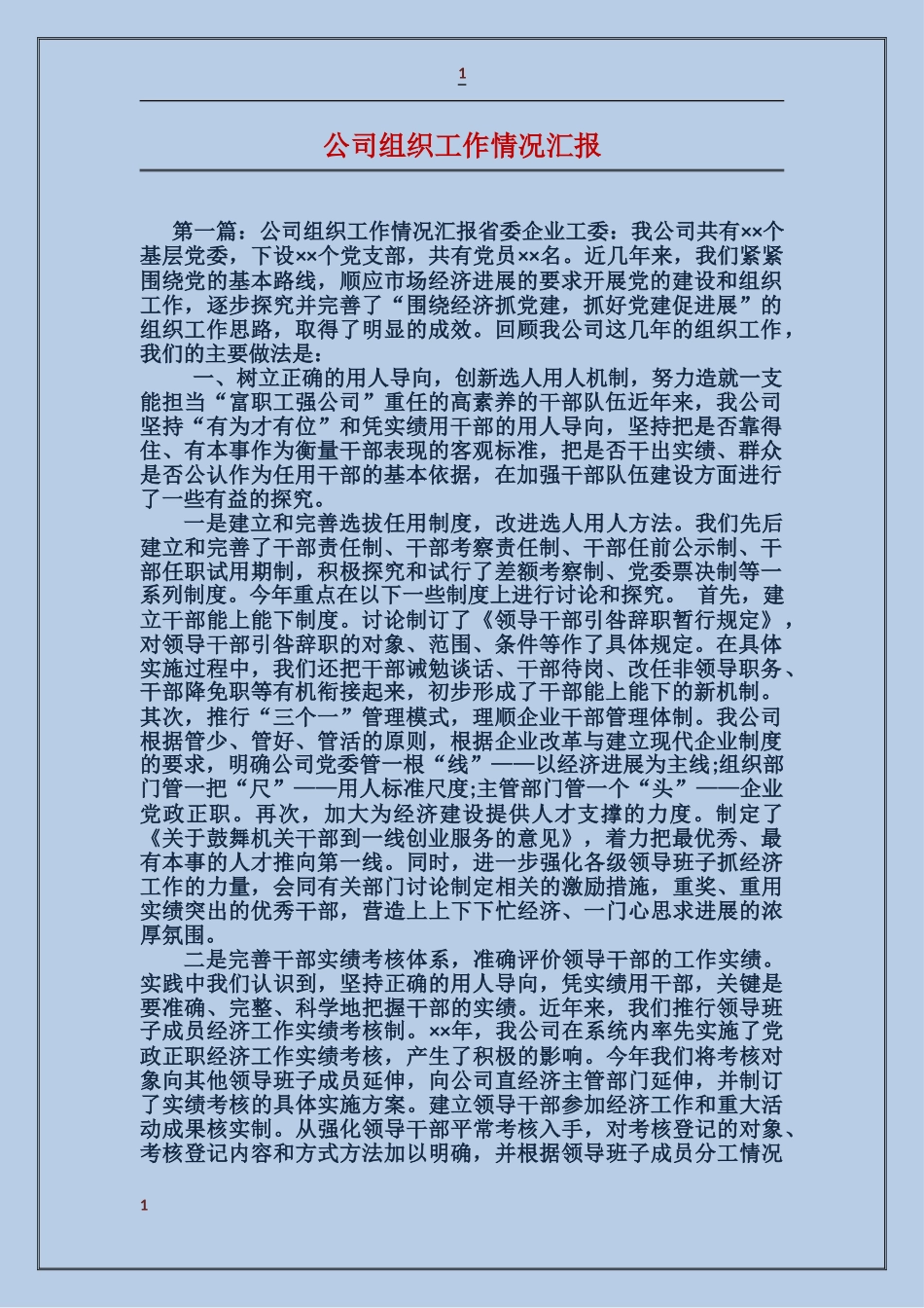 公司组织工作情况汇报_第1页