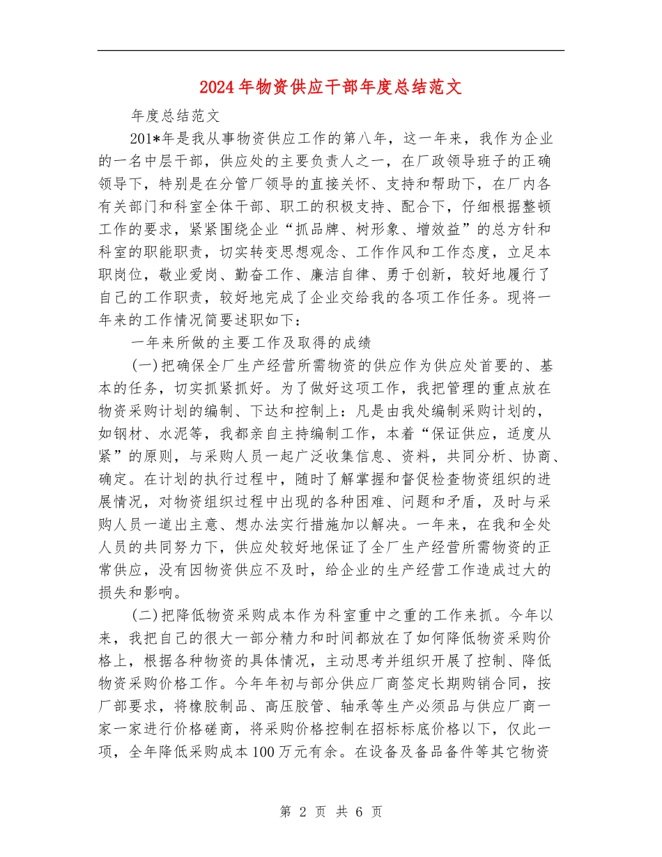 2024年物资供应干部年度总结范文_第2页