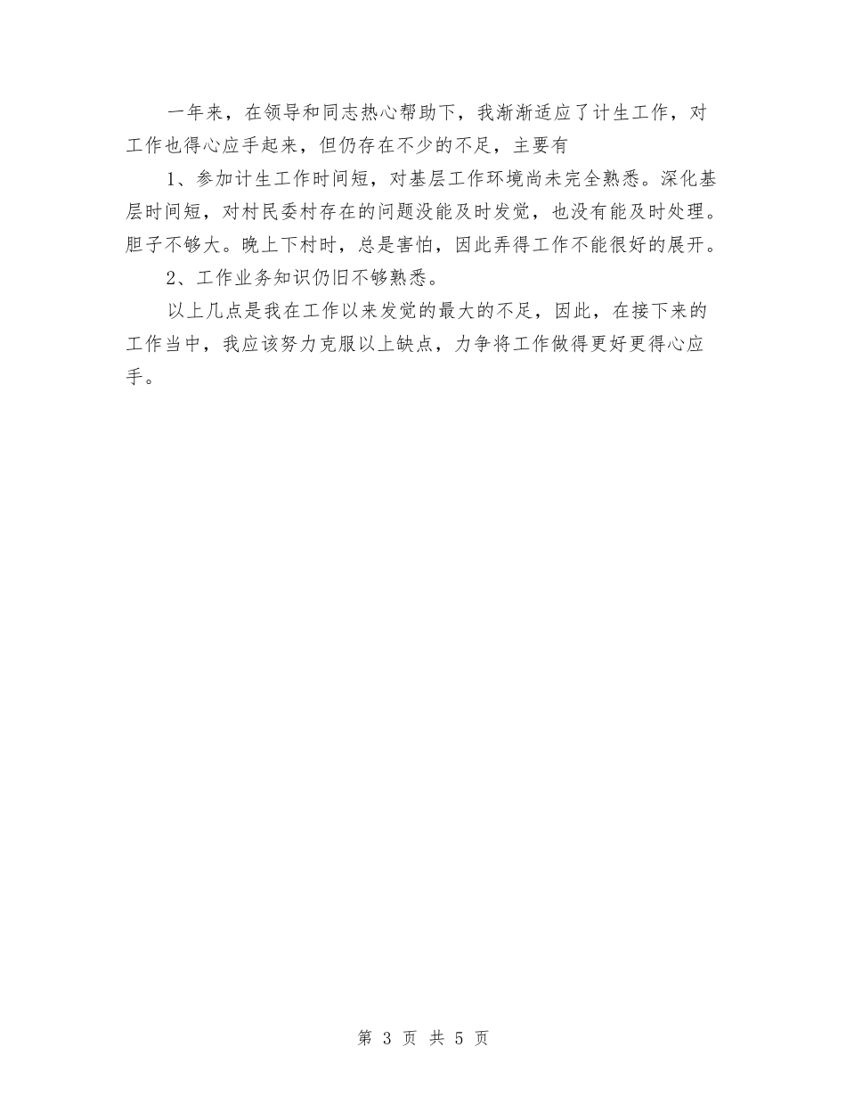2024年计生个人总结范文与2024年计生保险工作总结汇编_第3页