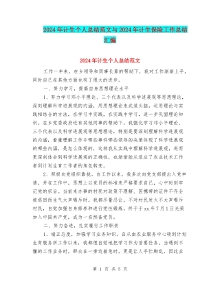 2024年计生个人总结范文与2024年计生保险工作总结汇编