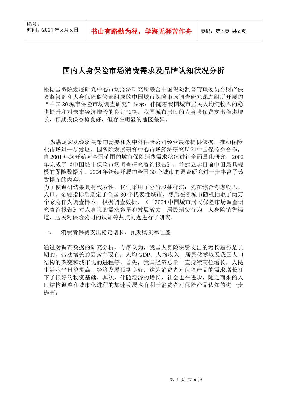 国内人身保险市场消费需求及品牌认知状况分析(doc7)(1)_第1页