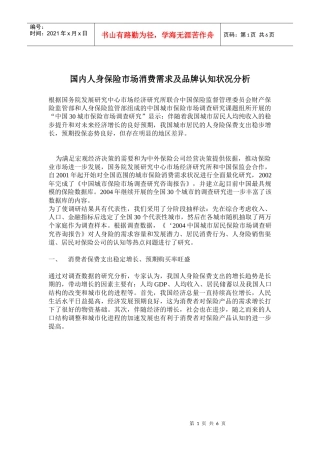 国内人身保险市场消费需求及品牌认知状况分析(doc7)(1)