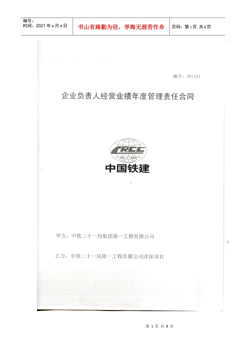 XXXX年企业负责人经营业绩年度管理责任合同_第1页