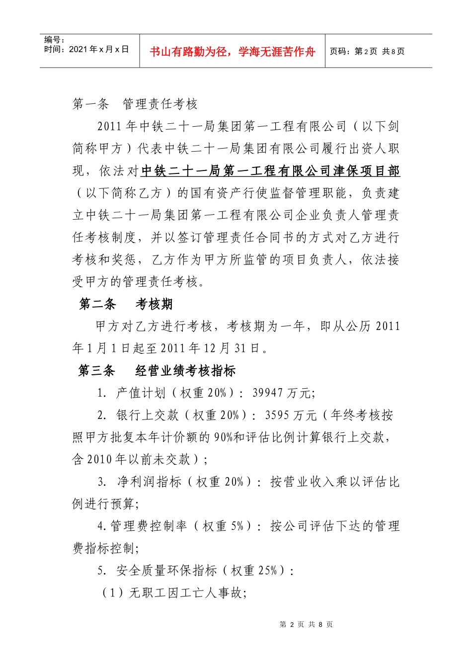 XXXX年企业负责人经营业绩年度管理责任合同_第2页