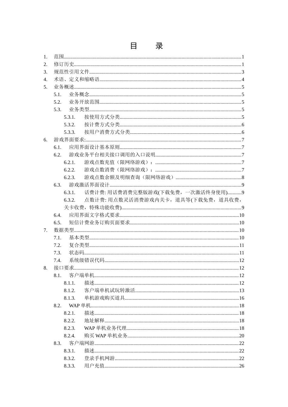 中国移动游戏业务平台合作方开发标准(DOC 96)_第2页