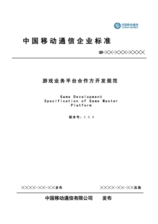 中国移动游戏业务平台合作方开发标准(DOC 96)