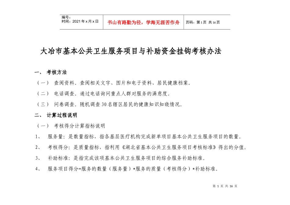 大冶市基本公共卫生服务项目与补助资金挂钩考核办法_第1页