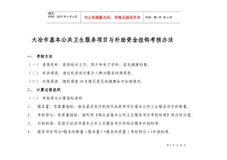 大冶市基本公共卫生服务项目与补助资金挂钩考核办法