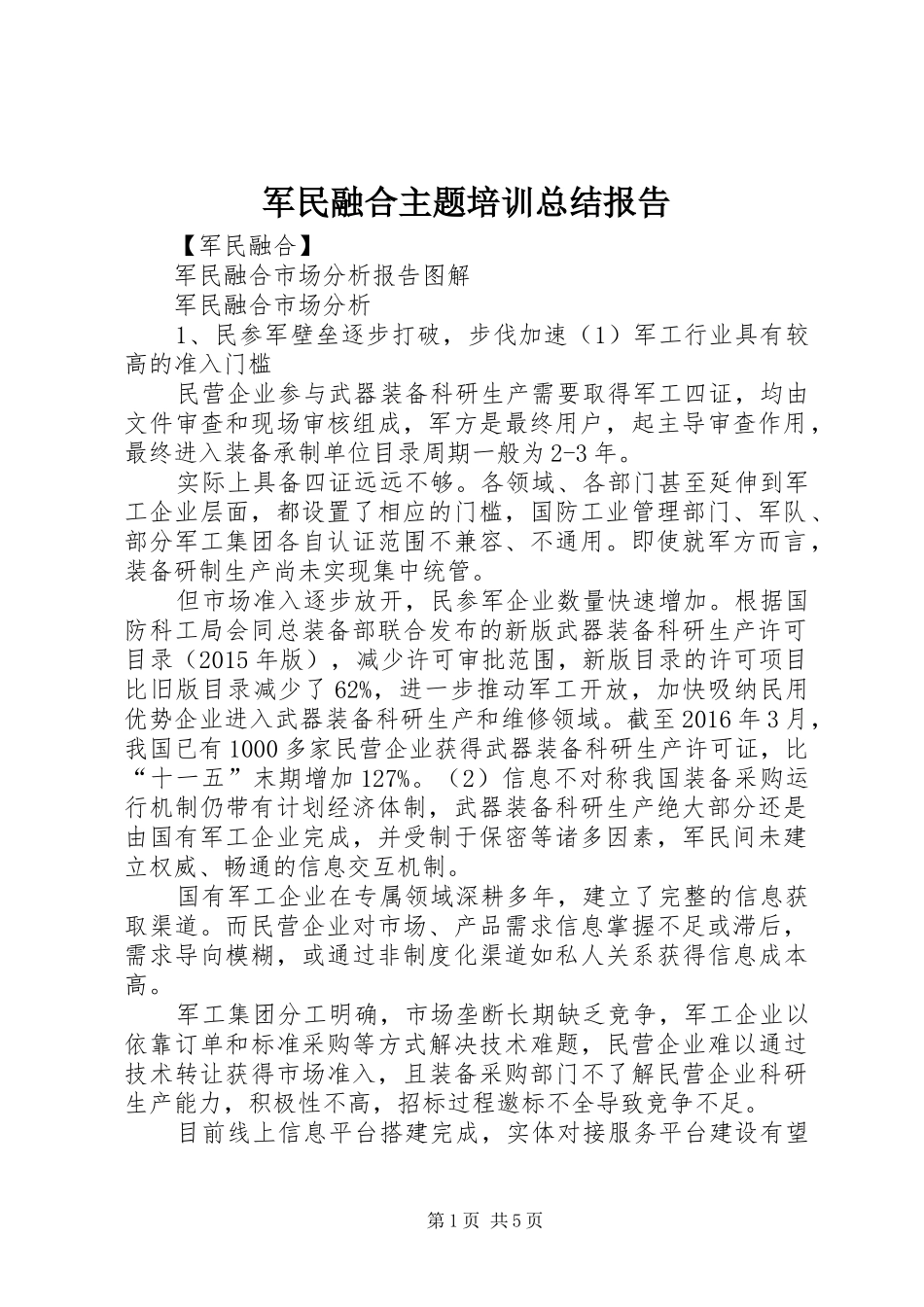 军民融合主题培训总结报告_第1页