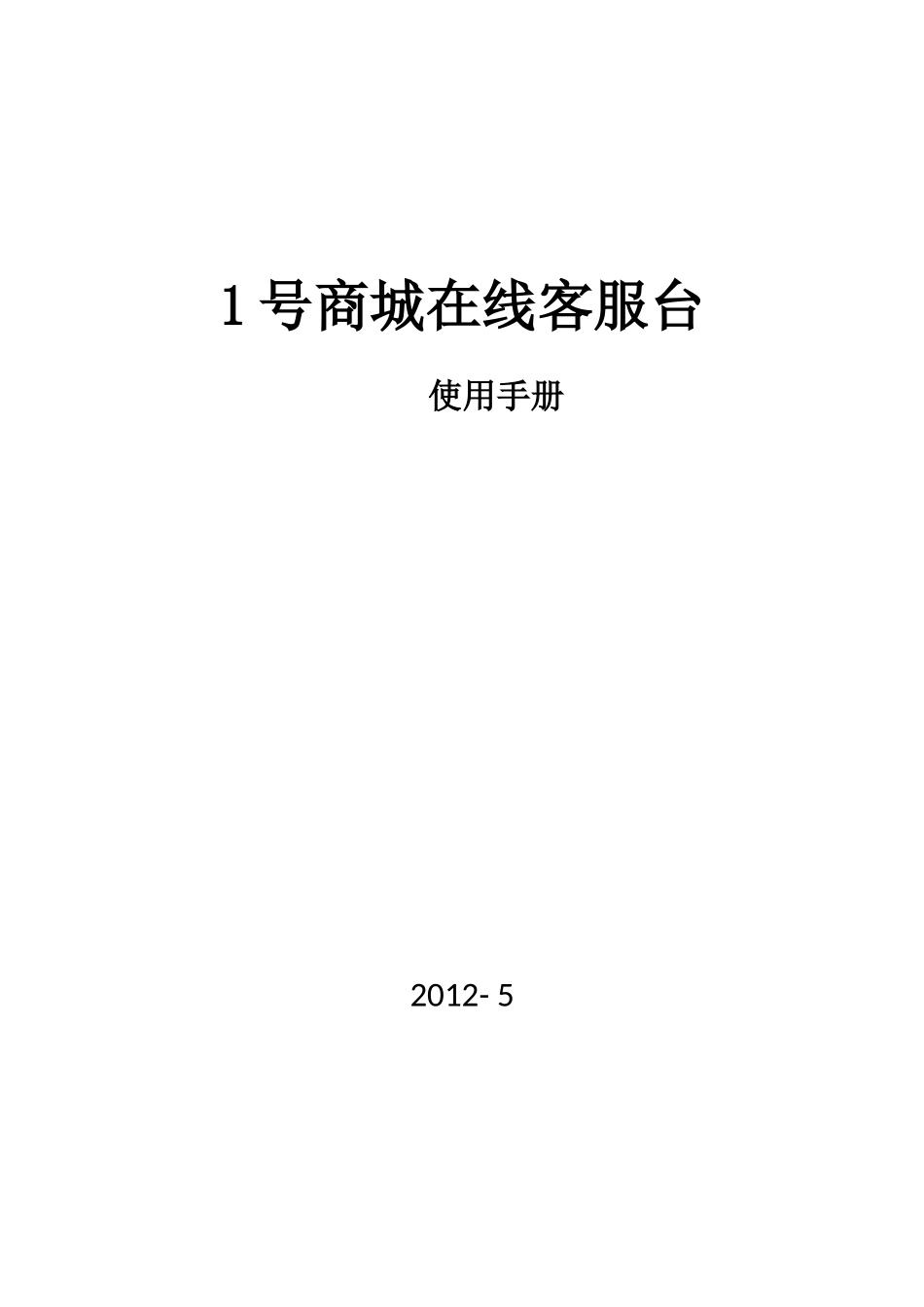 商城在线客服平台使用手则_第1页