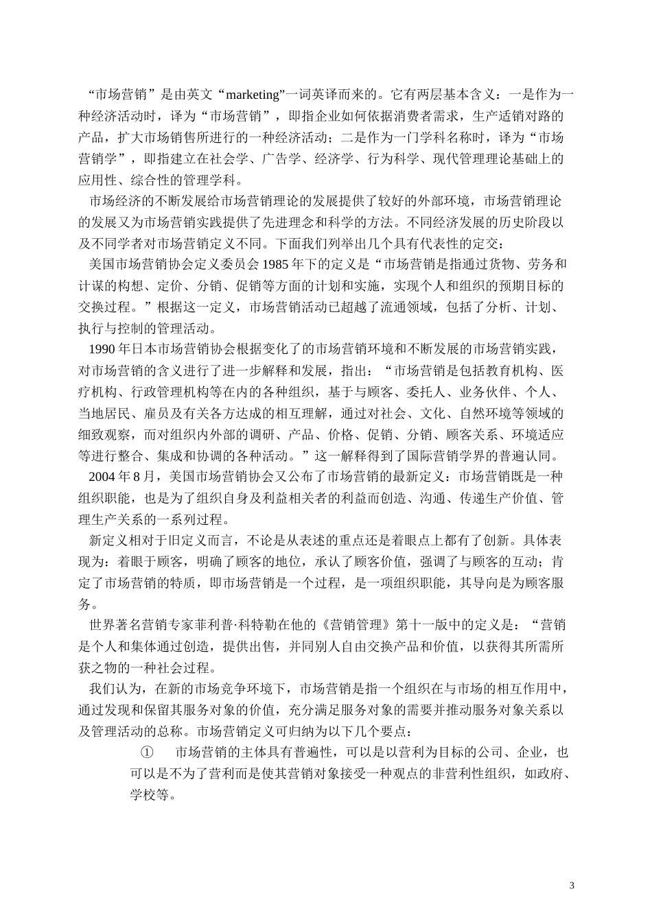 市场营销学与消费者行为_第3页