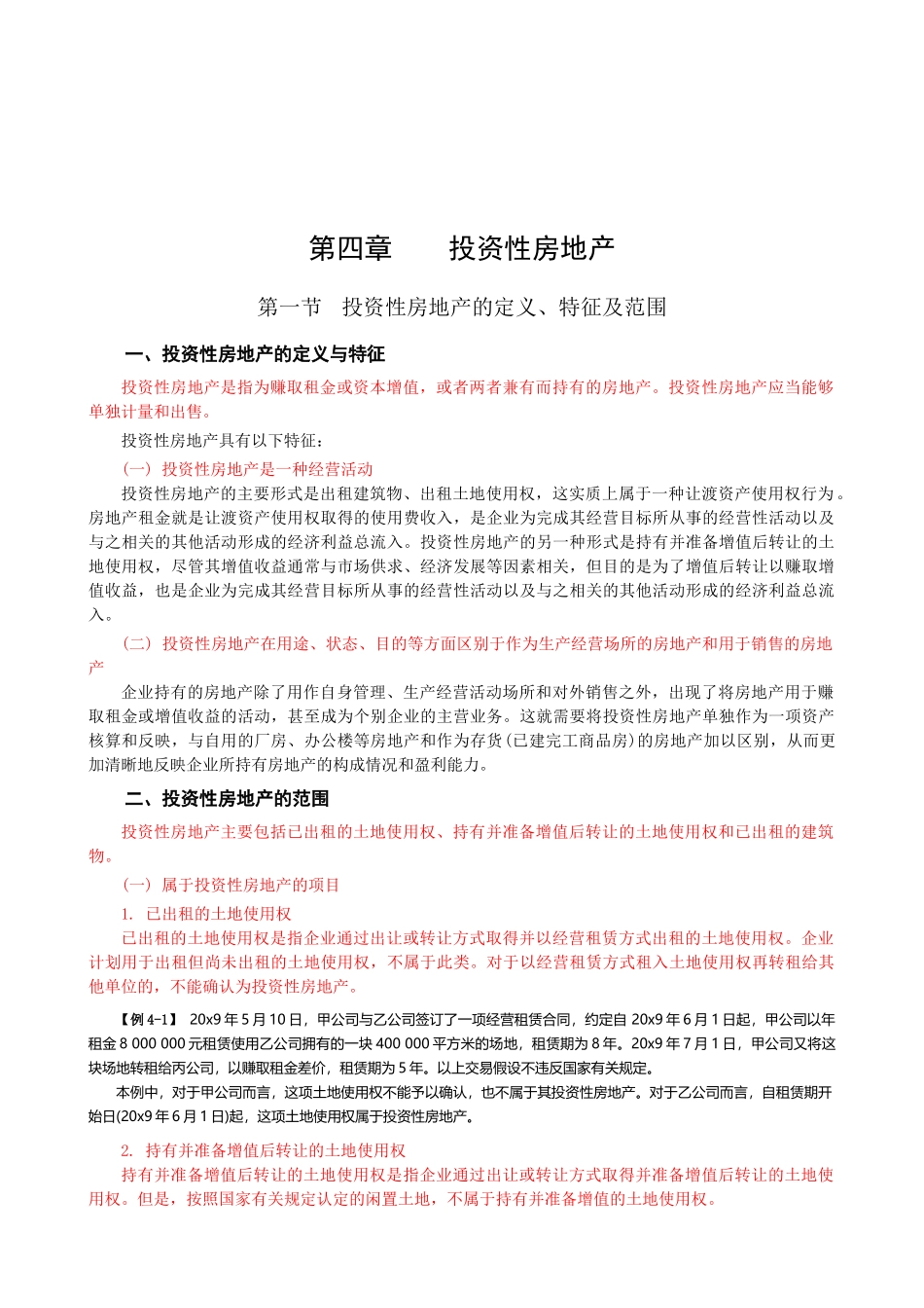 投资性房地产的定义、确认与计量_第1页