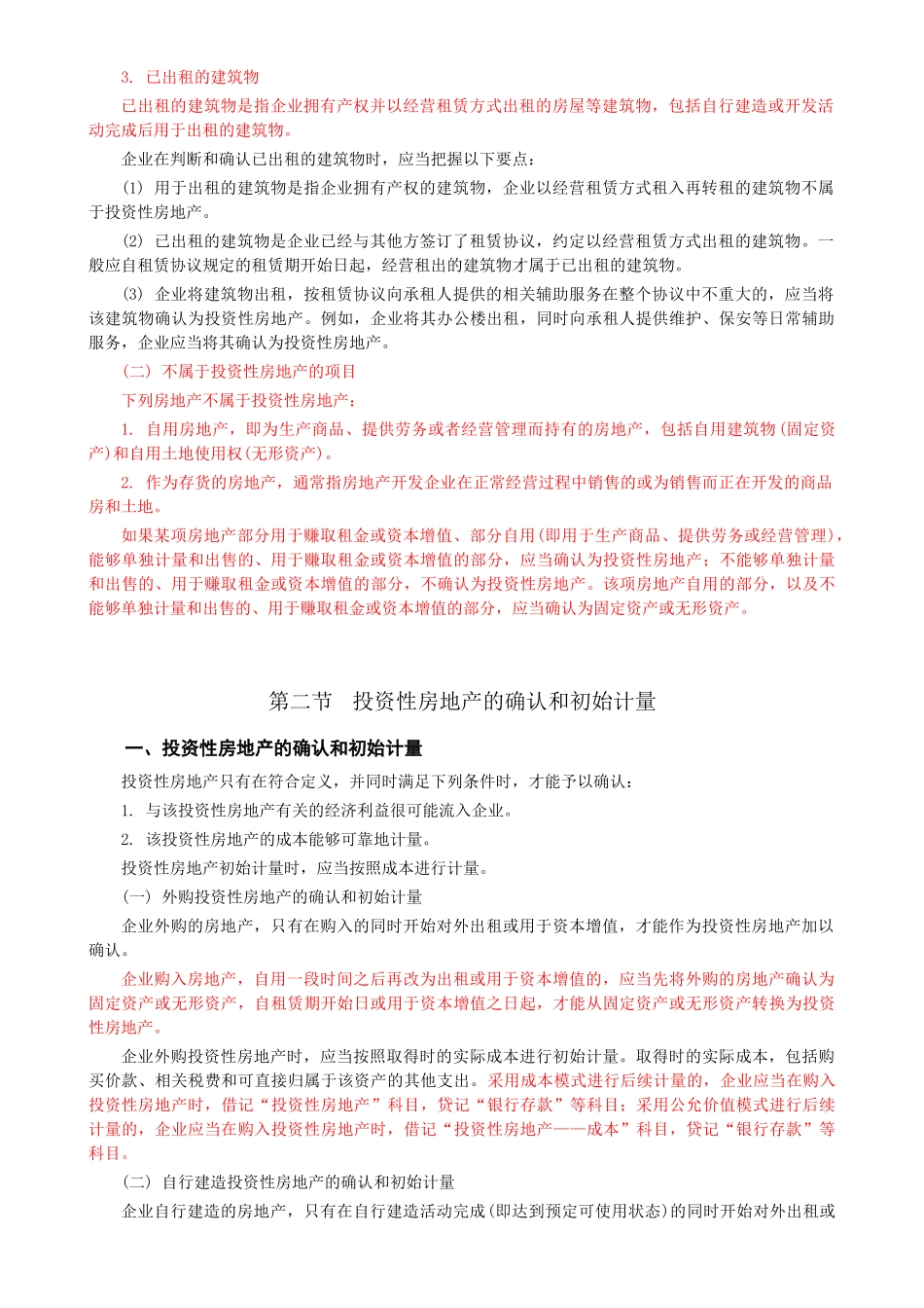 投资性房地产的定义、确认与计量_第2页