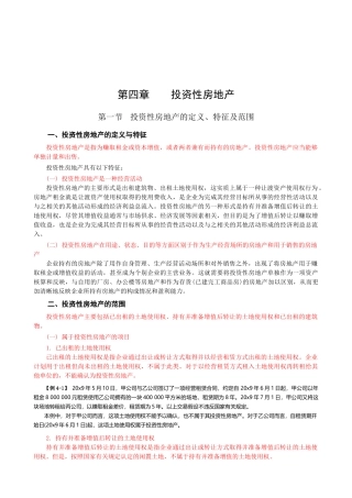 投资性房地产的定义、确认与计量