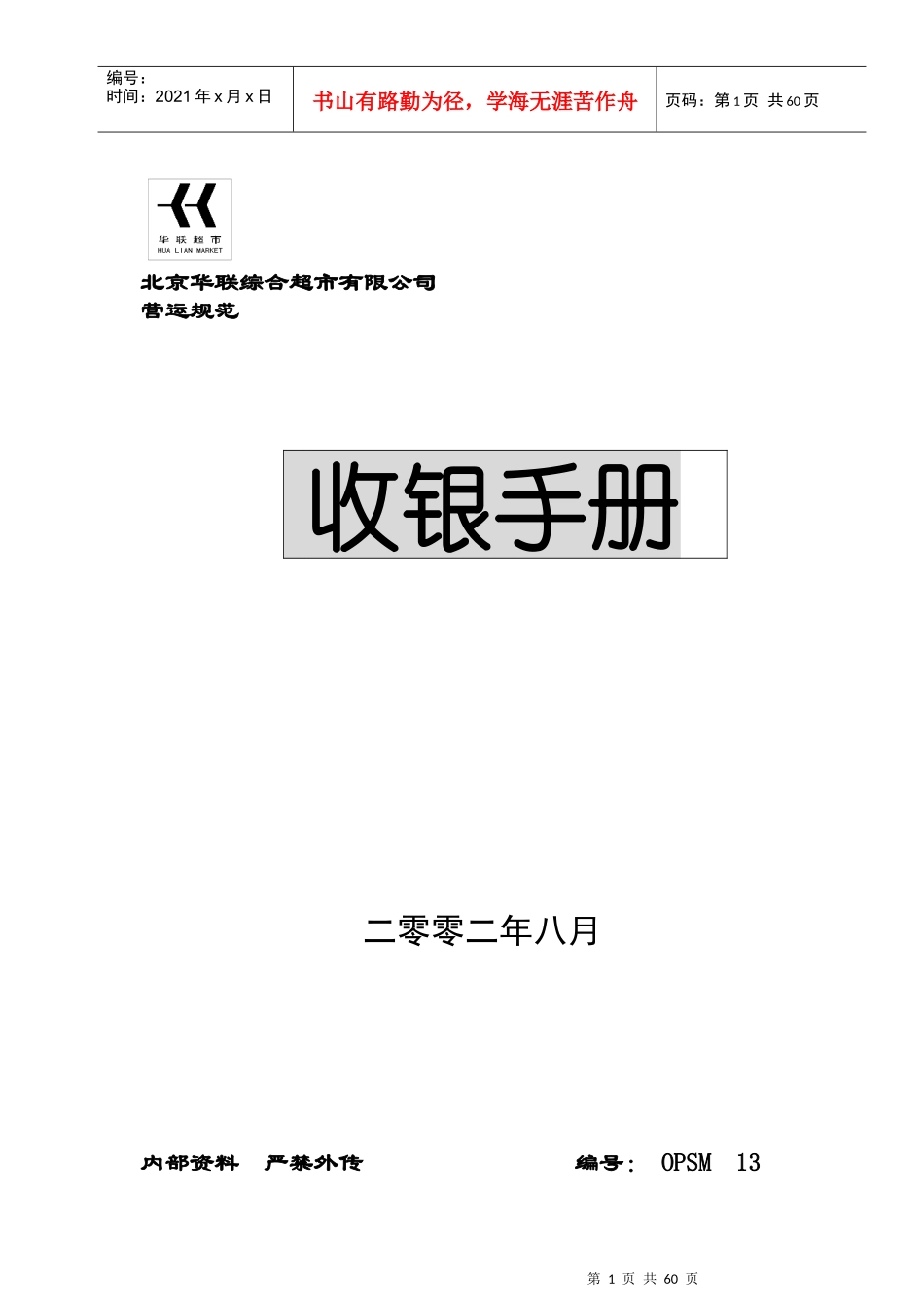 北京某超市收银手册_第1页