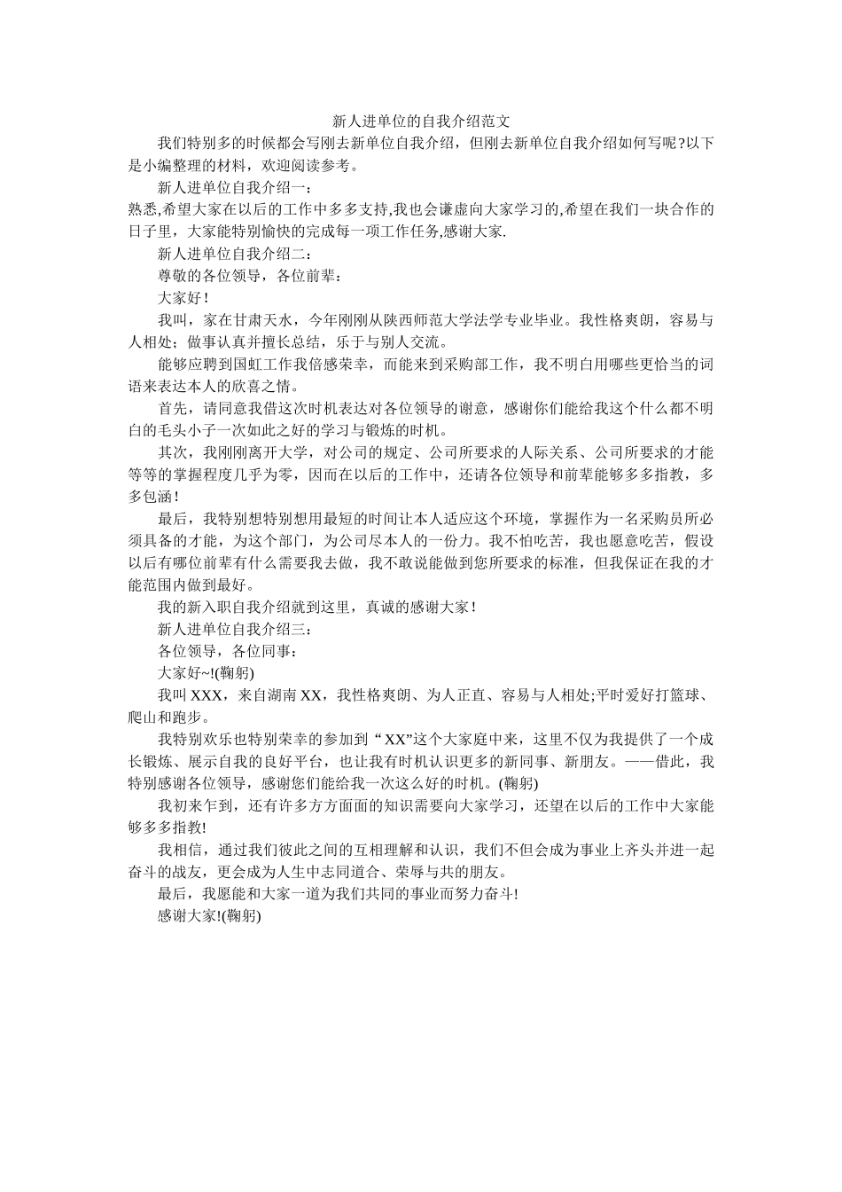 新人进单位的自我介绍范文 _第1页