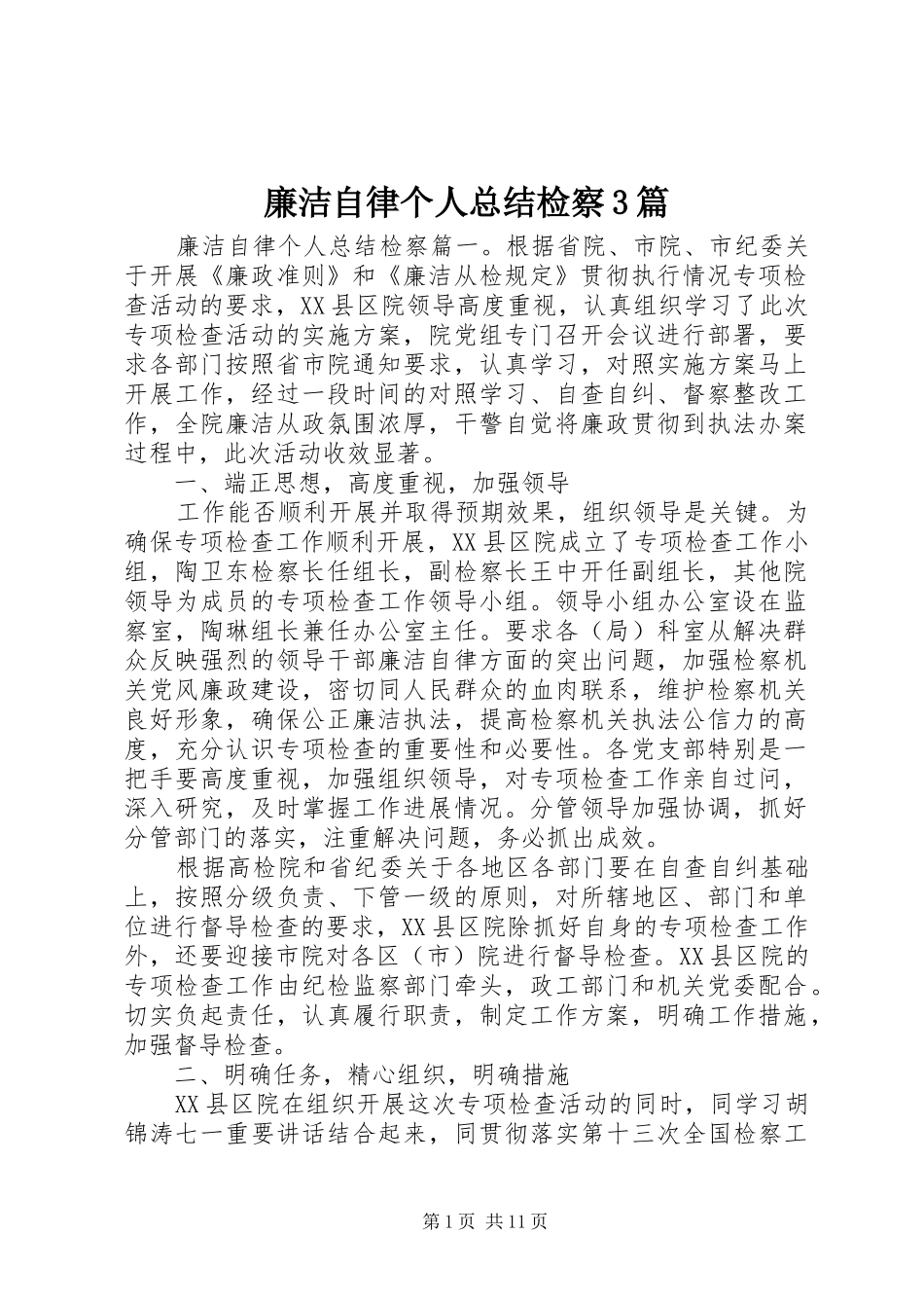 廉洁自律个人总结检察3篇_第1页