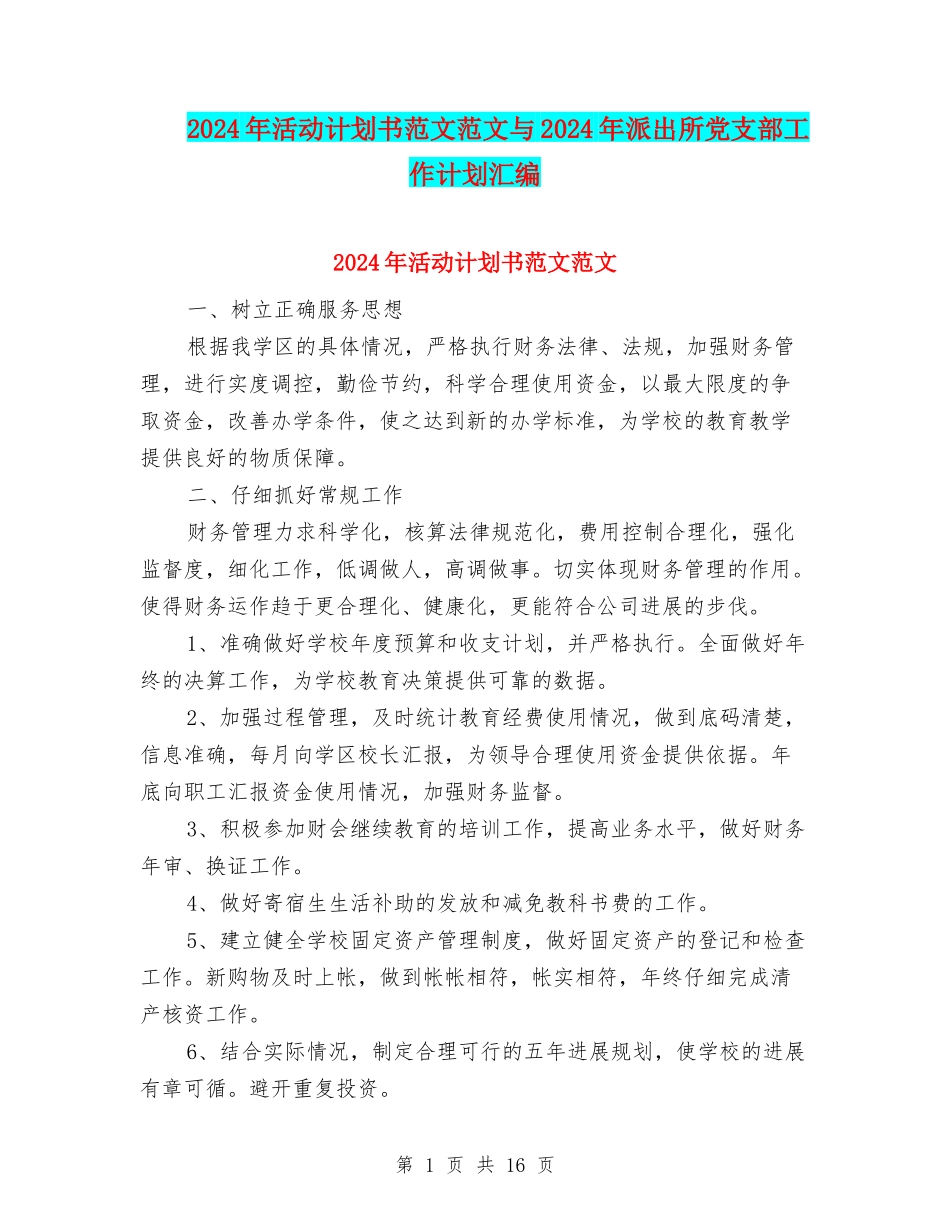 2024年活动计划书范文范文与2024年派出所党支部工作计划汇编_第1页