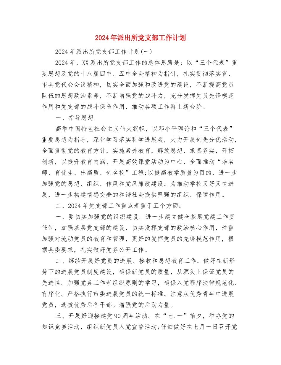 2024年活动计划书范文范文与2024年派出所党支部工作计划汇编_第3页