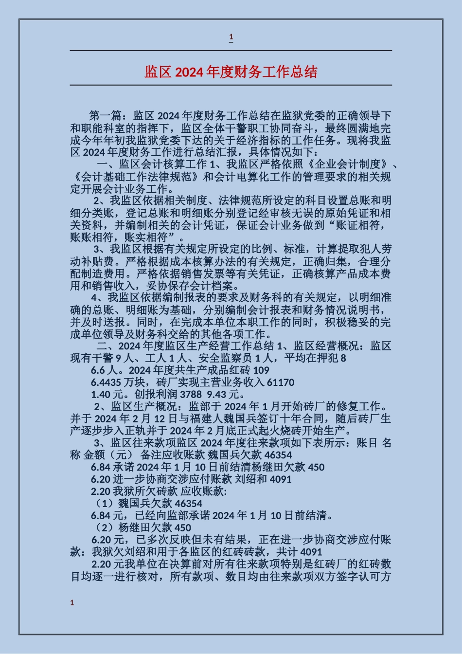 监区2017年度财务工作总结_第1页