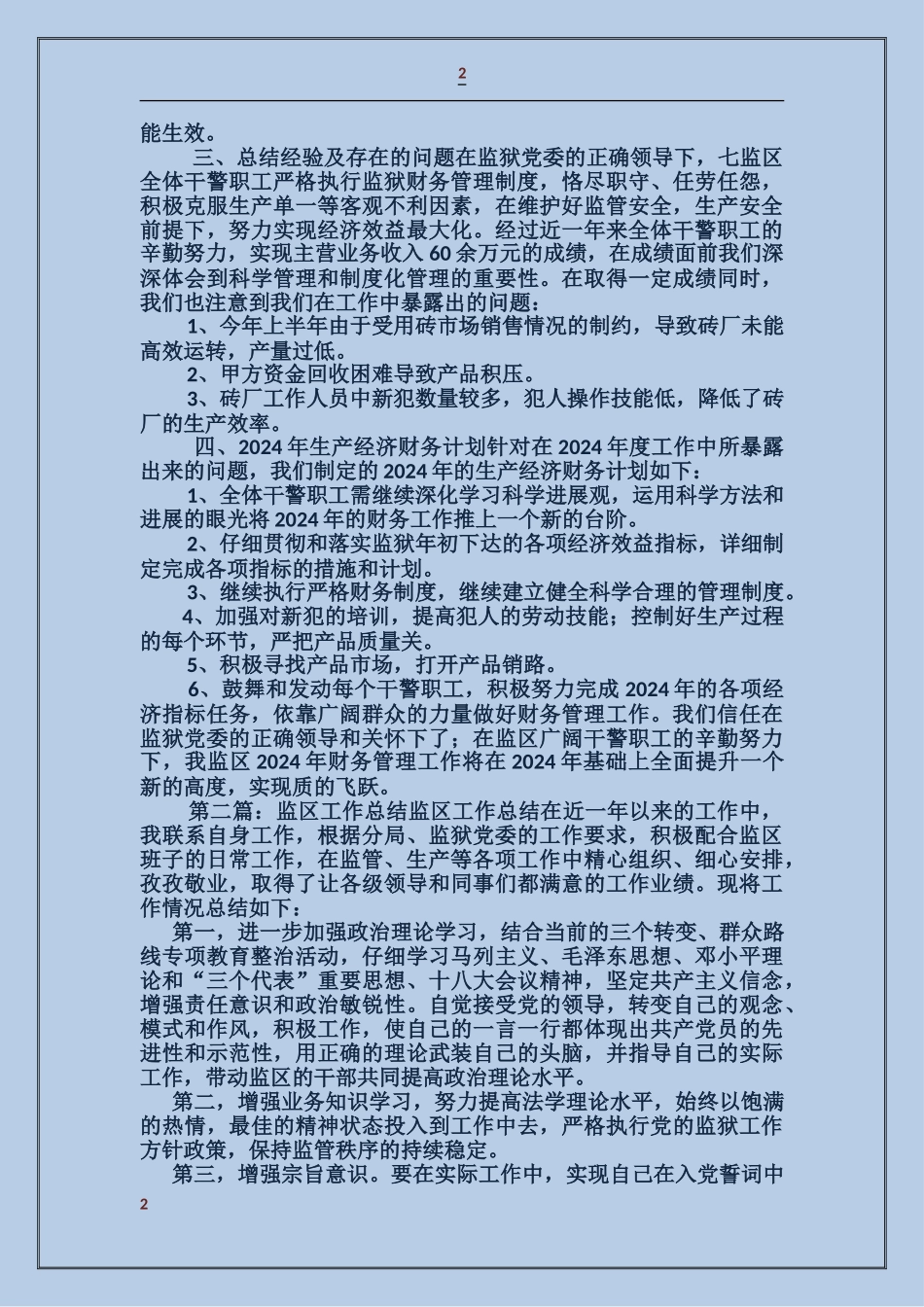 监区2017年度财务工作总结_第2页
