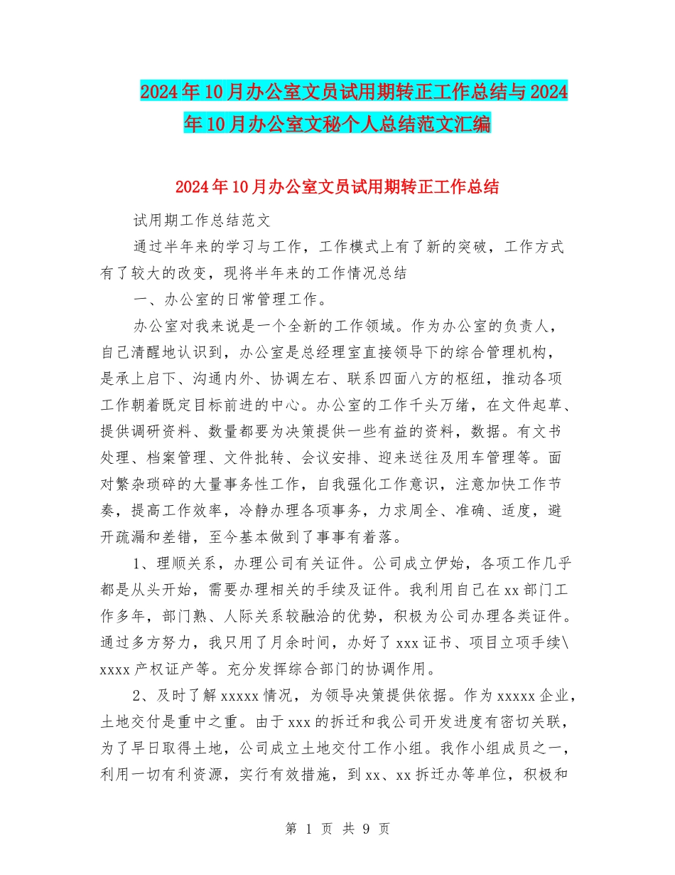 2024年10月办公室文员试用期转正工作总结与2024年10月办公室文秘个人总结范文汇编_第1页