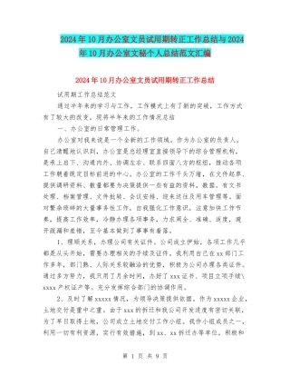 2024年10月办公室文员试用期转正工作总结与2024年10月办公室文秘个人总结范文汇编
