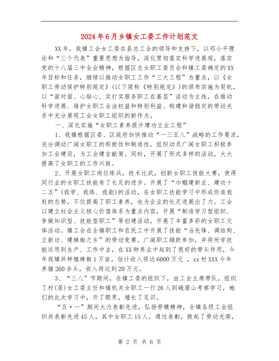 2024年6月乡镇女工委工作计划范文_第2页