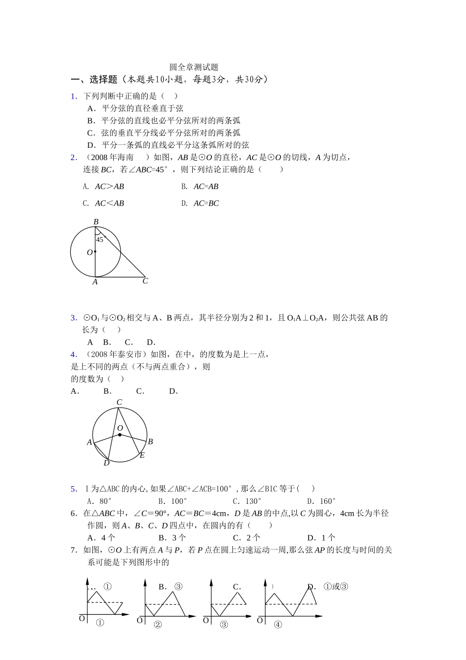 数学九年级上人教新课标圆全章测试题 _第1页