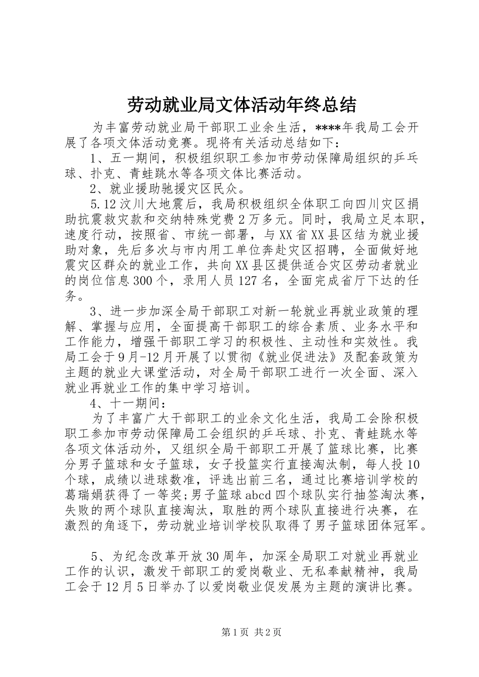 劳动就业局文体活动年终总结_第1页
