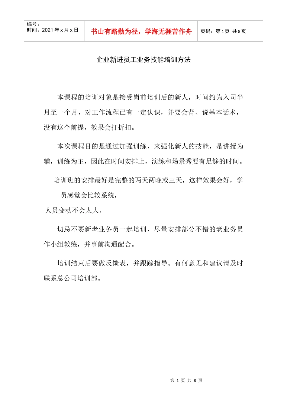 企业新进员工业务技能培训方法_第1页