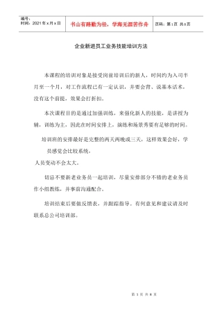 企业新进员工业务技能培训方法