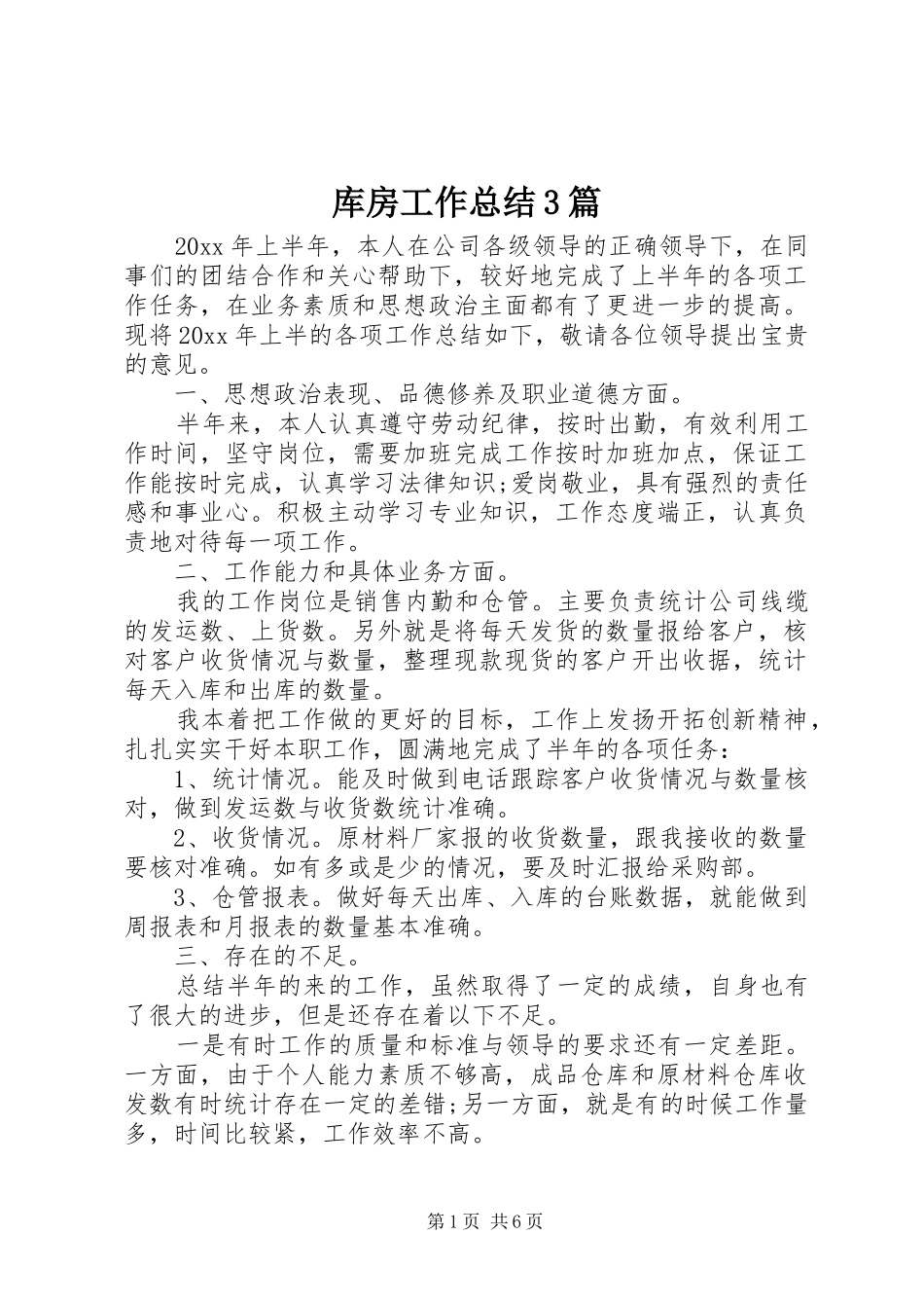 库房工作总结3篇_第1页
