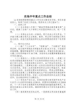农场半年重点工作总结