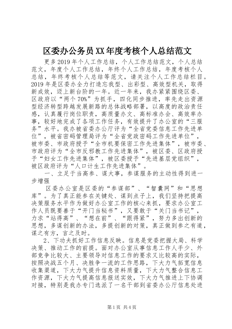 区委办公务员XX年度考核个人总结范文_第1页
