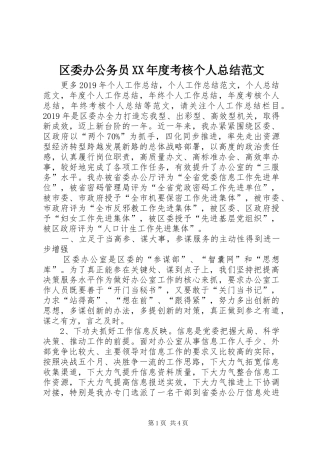 区委办公务员XX年度考核个人总结范文