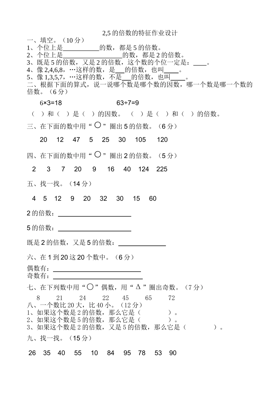 五年级数学上册2,5的倍数的特征练习题 _第1页